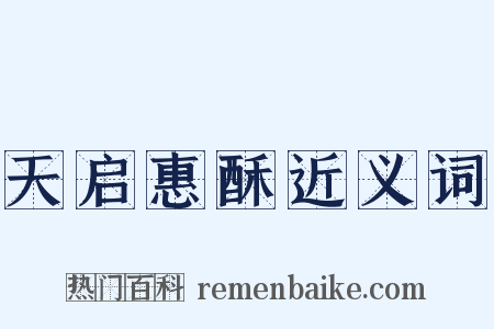 天启惠酥近义词是什么意思的图片